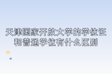 证书获取方式等方面存在差异
