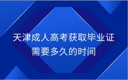 成人高考网为大家整理的天津成人高考各