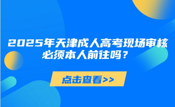 但特定情况下需要考生本人到场
